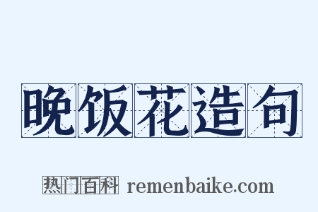 晚饭花造句是什么意思的图片